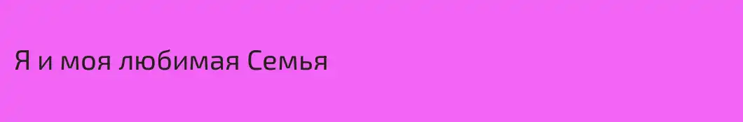 Я и моя любимая Семья